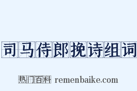 司马侍郎挽诗组词是什么意思的图片